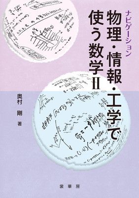 ナビゲーション 物理・情報・工学で使う数学 II ナビゲーション 物理・情報・工学で使う数学 | - 物理・情報・工学で使う数学〈2 I（奥村