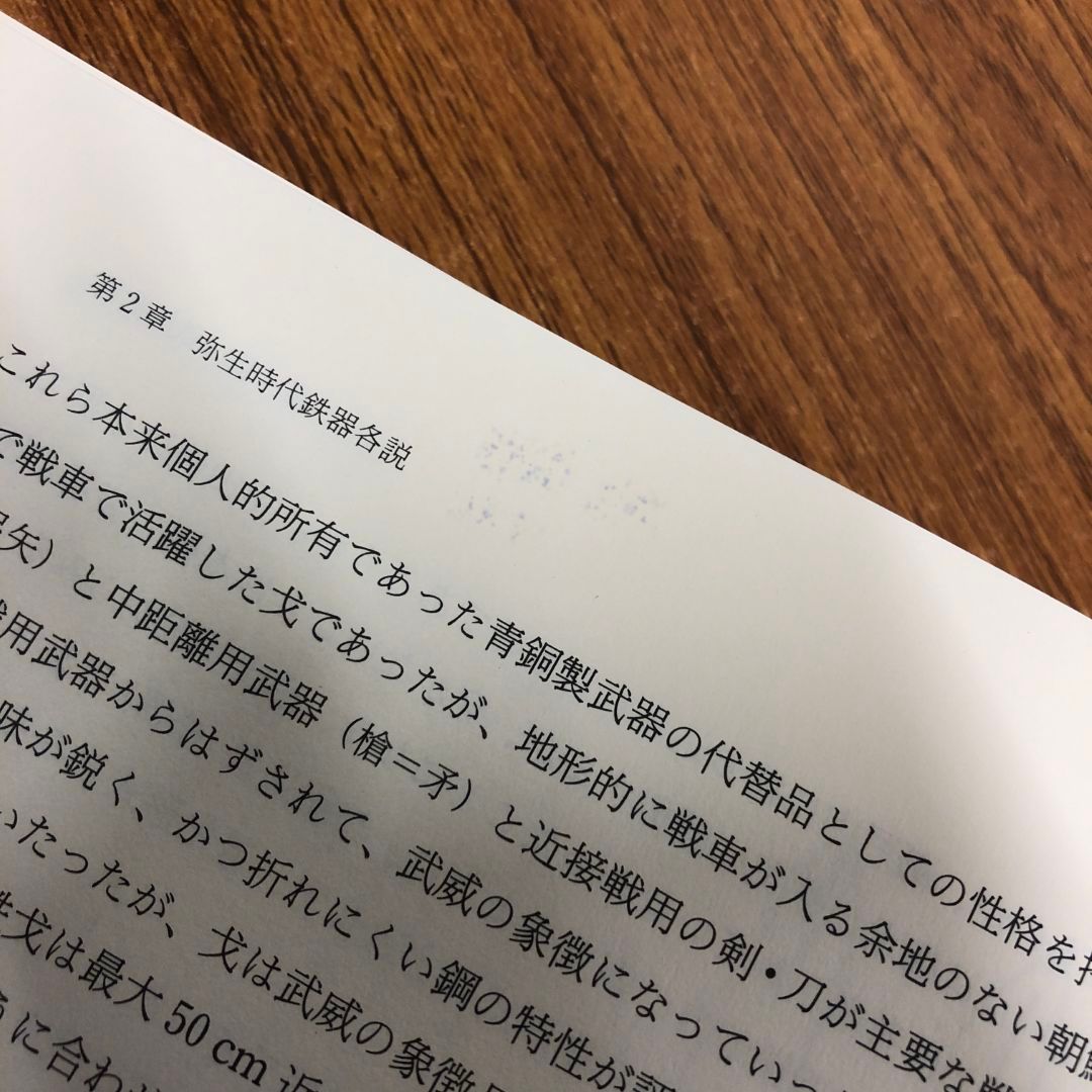 △01)【同梱不可】弥生時代の鉄器文化/川越哲志/雄山閣/1993年