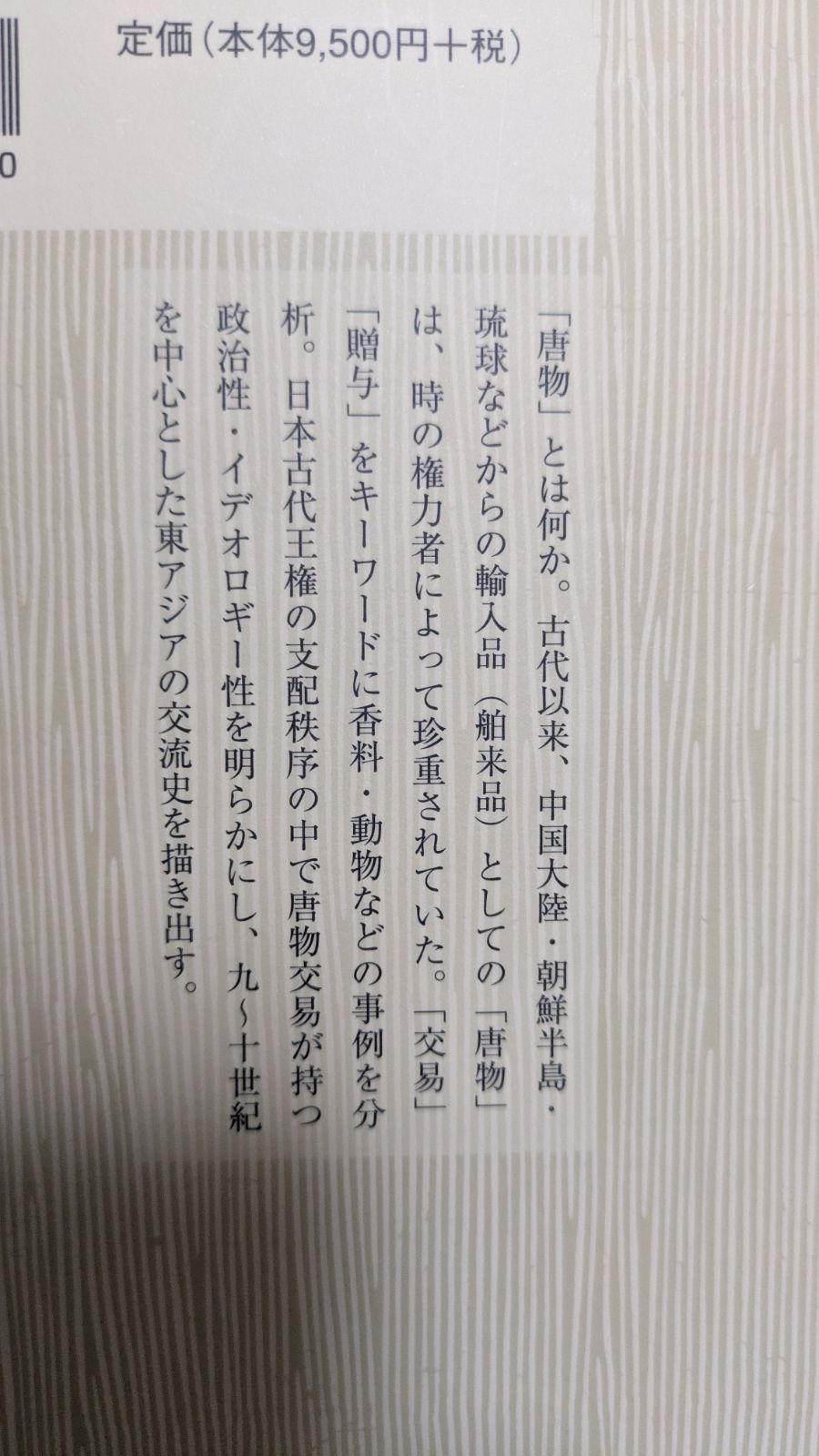 日本古代王権と唐物交易 皆川雅樹|吉川弘文館