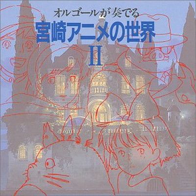 オルゴールが奏でる宮崎アニメの世界 2 [Audio CD] オルゴール