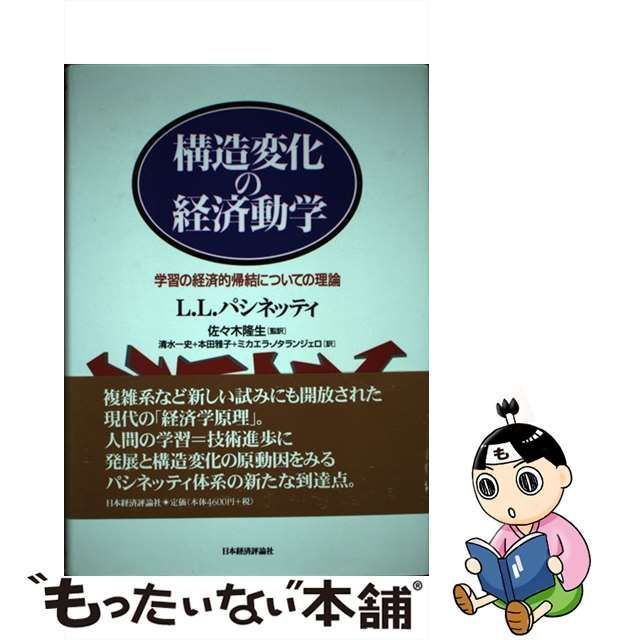 構造変化の経済動学 学習の経済的帰結についての理論 (ポスト