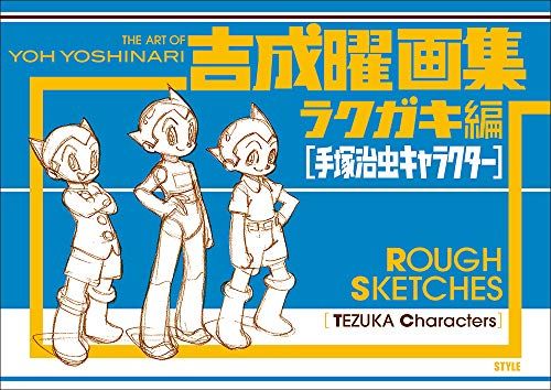 吉成曜画集ラクガキ編[手塚治虫キャラクター]