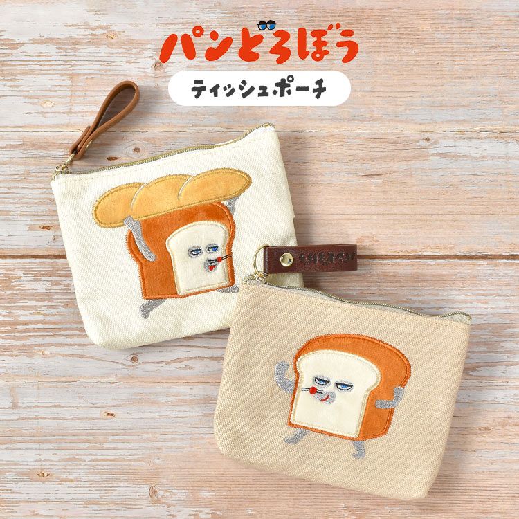 ティッシュポーチ ポケット ティッシュケース付き パンどろぼう 絵本 