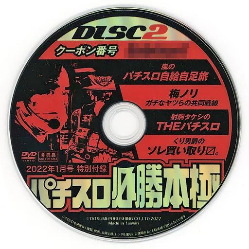 DVDパチスロ必勝本付録DVD￼ 中古】その他DVD パチスロ必勝本極 2022年1月号 特別付録 DISC2 - メルカリ