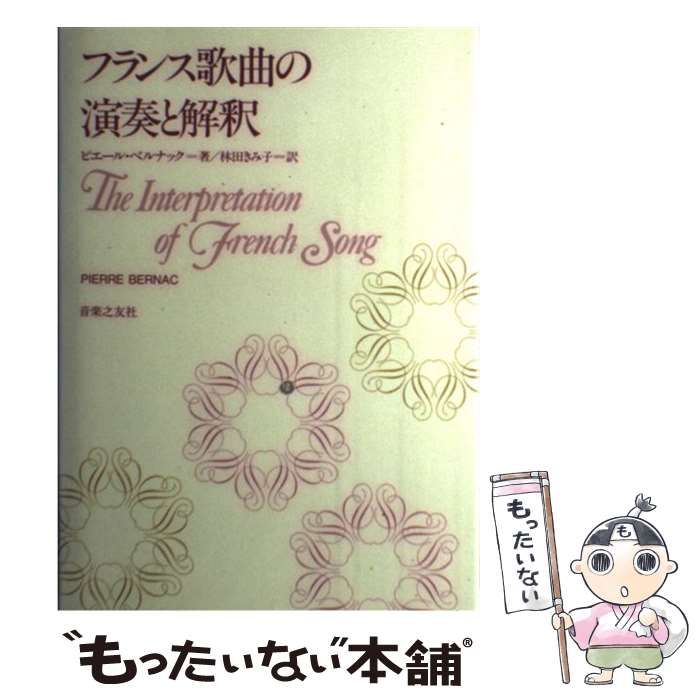【中古】 フランス歌曲の演奏と解釈/音楽之友社/ピエール・ベルナック フランス歌曲の演奏と解釈 | ピエール ベルナック, 林田 きみ子