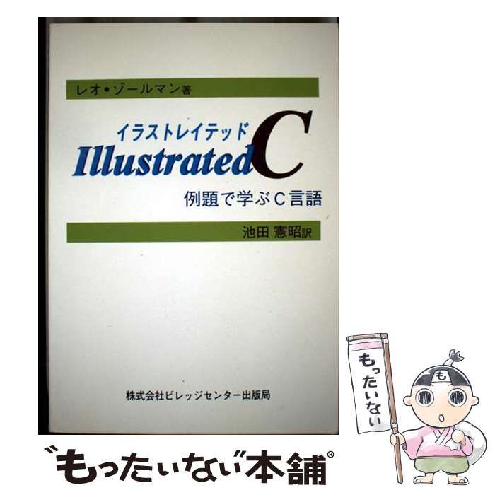 イラストレイテッドC 例題で学ぶC言語 | レオ ゾールマン 池田 憲昭 | ビレッジセンター出版局