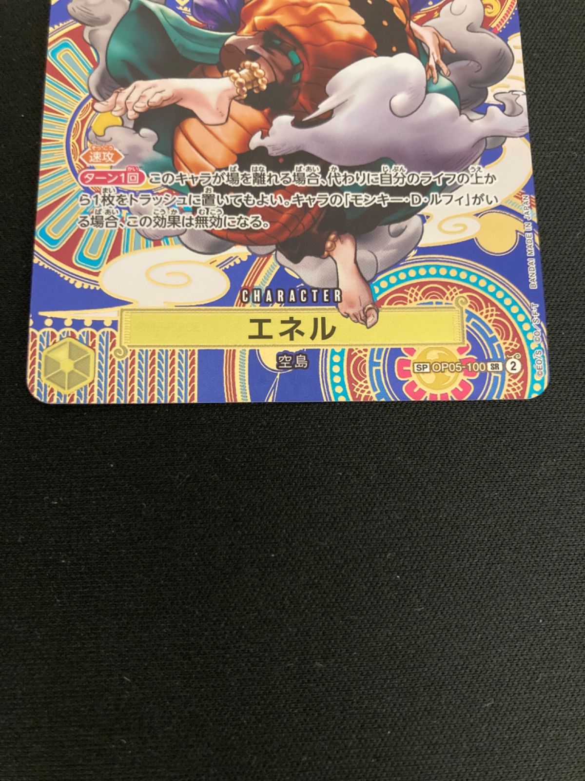 広店】ワンピースカード エネル SP OP05-100 SR【063-4882