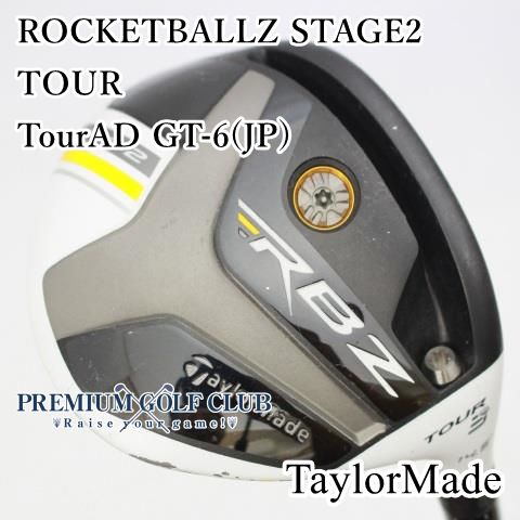 テーラーメイドRBZ Stage 2 FW3番　14.5度 ツアーAD GT6s 中古】RBZ STAGE 2 TOUR フェアウェイウッド Tour AD GT-6 18.5