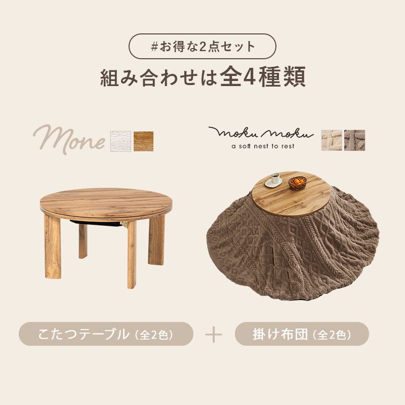 幅68㎝ 円形こたつ こたつ２点セット こたつ＋うす掛け布団 2点セット モネモクモク 掛け布団セット 8601