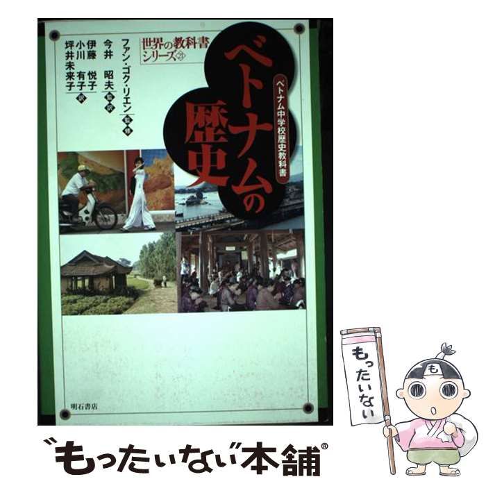 ベトナムの歴史 : ベトナム中学校歴史教科書 ベトナムの歴史 ベトナム中学校歴史教科書 (世界の教科書