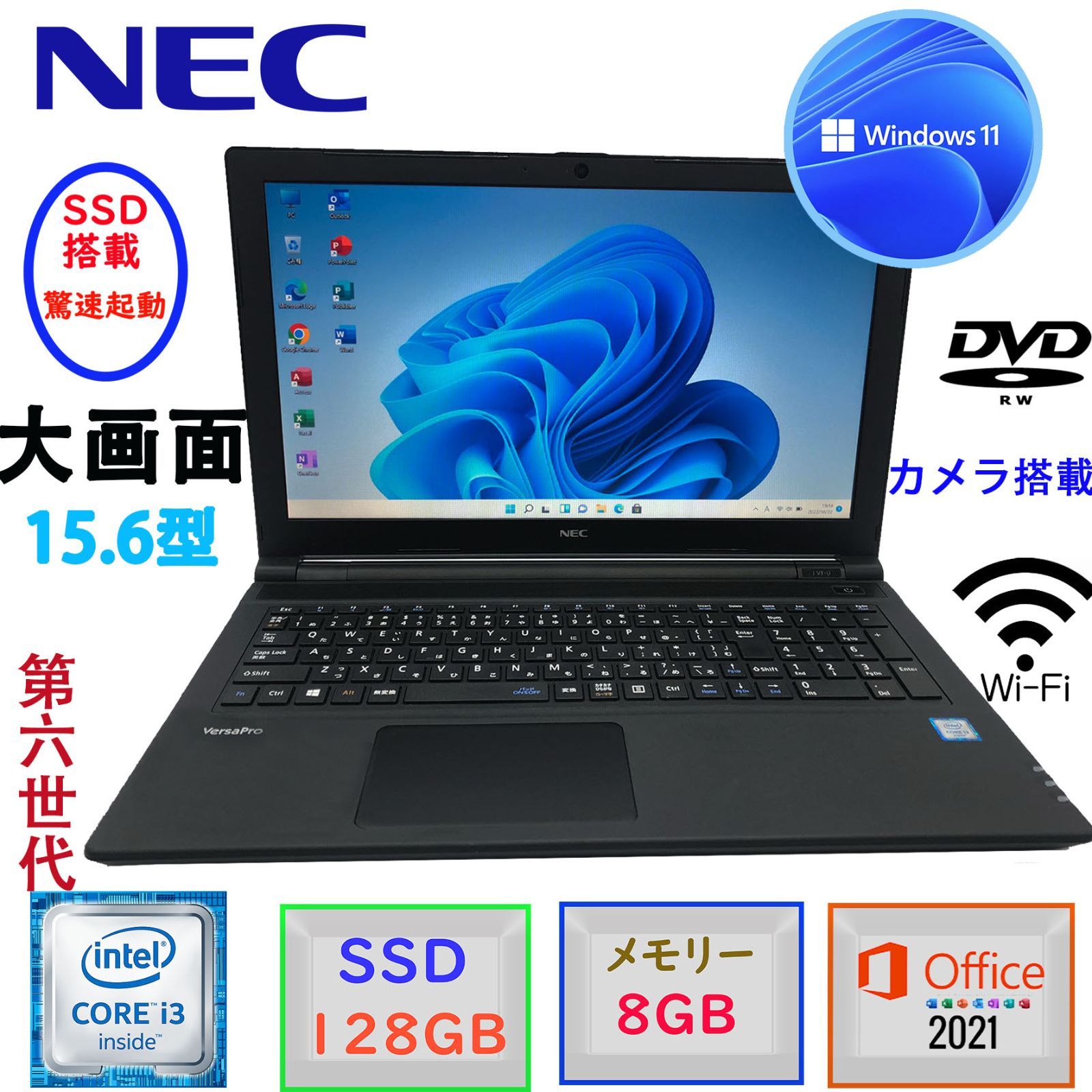 即配 第６世代 Corei3 メモリ8GB SSD128GB Windows11 Microsoft Office2021 大画面15.6型 NEC  Versapro VFシリーズ テンキー DVD-RW カメラ Bluetooth 無線