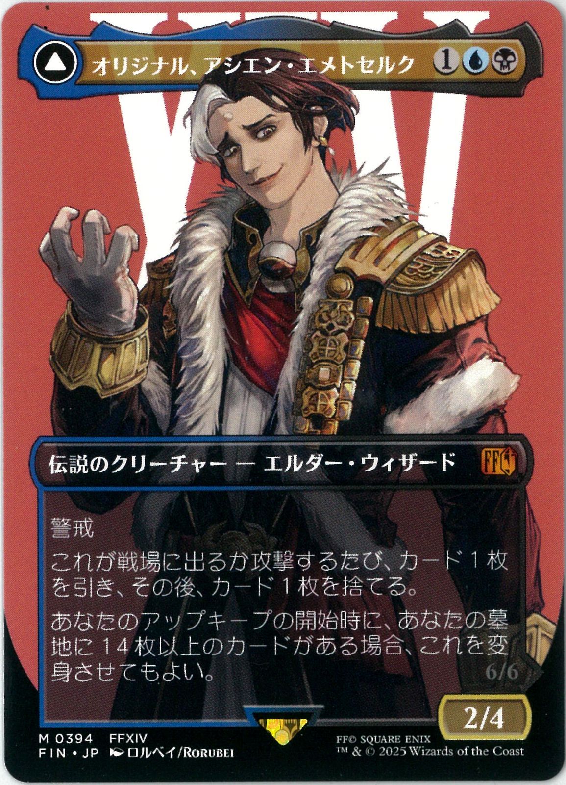 MTG/日本語版/オリジナル、アシエン・エメトセルク/Emet-Selch