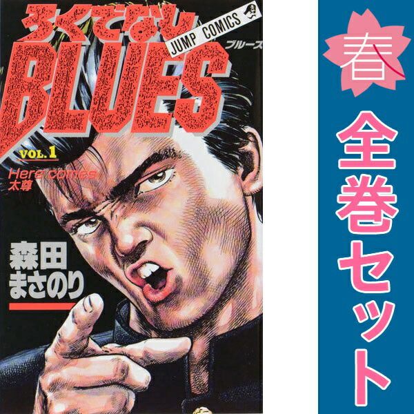 ろくでなしブルース全42巻セット 　JUMPCOMICS　森田まさのり ろくでなしBLUES 1～42巻 漫画 全巻セット 完結 ジャンプ