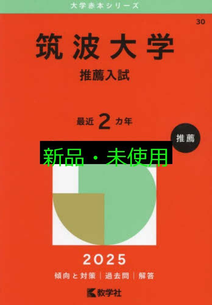 赤本　筑波大学推薦入試2016〜2025 赤本 筑波大学推薦入試2016〜2025 赤本 筑波大学推薦入試2016〜2025