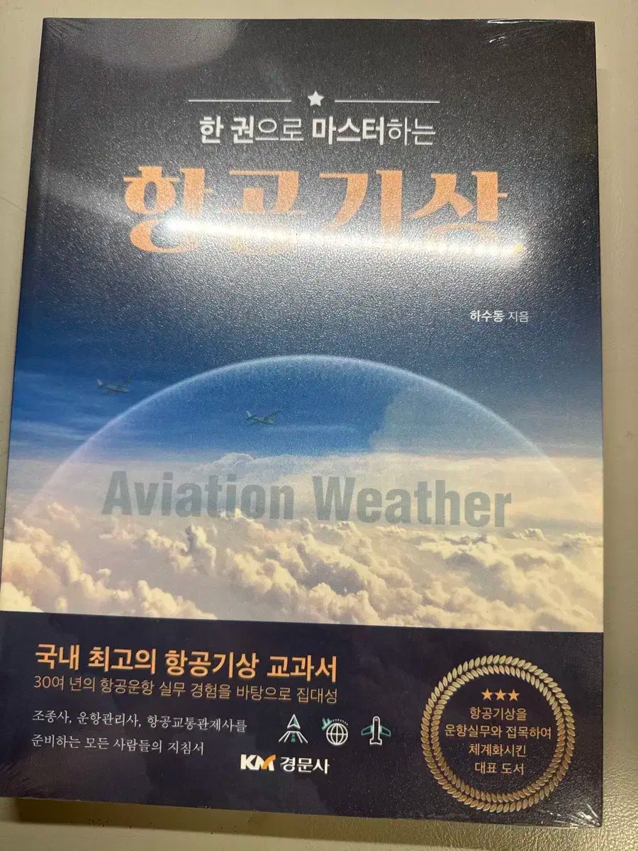 *新商品* 航空気象学 図書