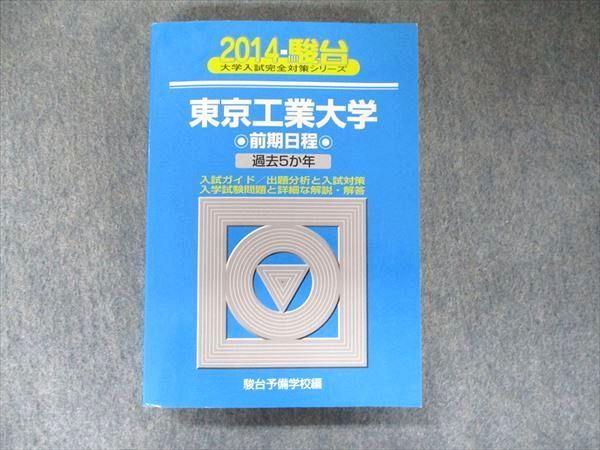 駿台文庫 大学入試完全対策シリーズ 青本 平成11 東京工業大学 前期日程 平成6〜平成10/5か年 1998 020m6D 駿台文庫 大学入試完全対策シリーズ 青本 東京工業大学 前期日程