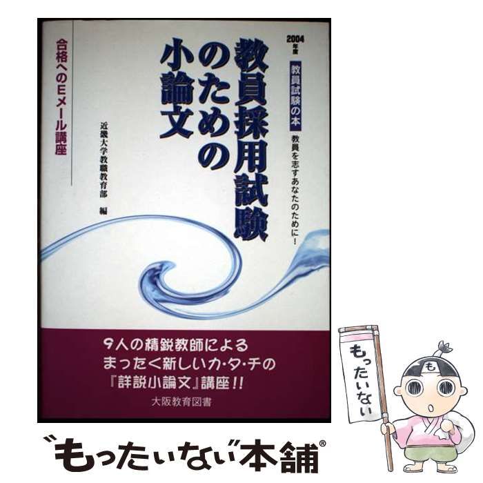 中古】 教員採用試験のための小論文 合格へのEメール講座 教員試験の本