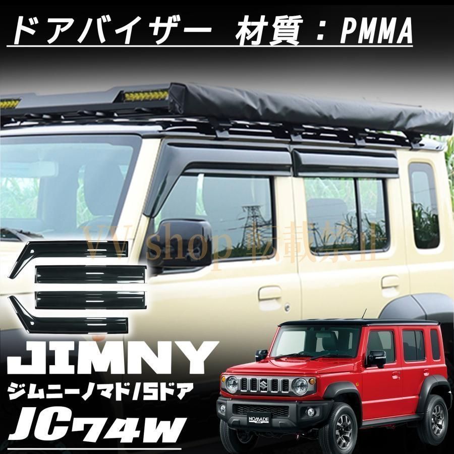 ジムニーノマド JC 74 5ドア パーツ ドアバイザー 雨よけ サイドドアバイザー ウインドウ 雨除け 外装 カスタム ドレス