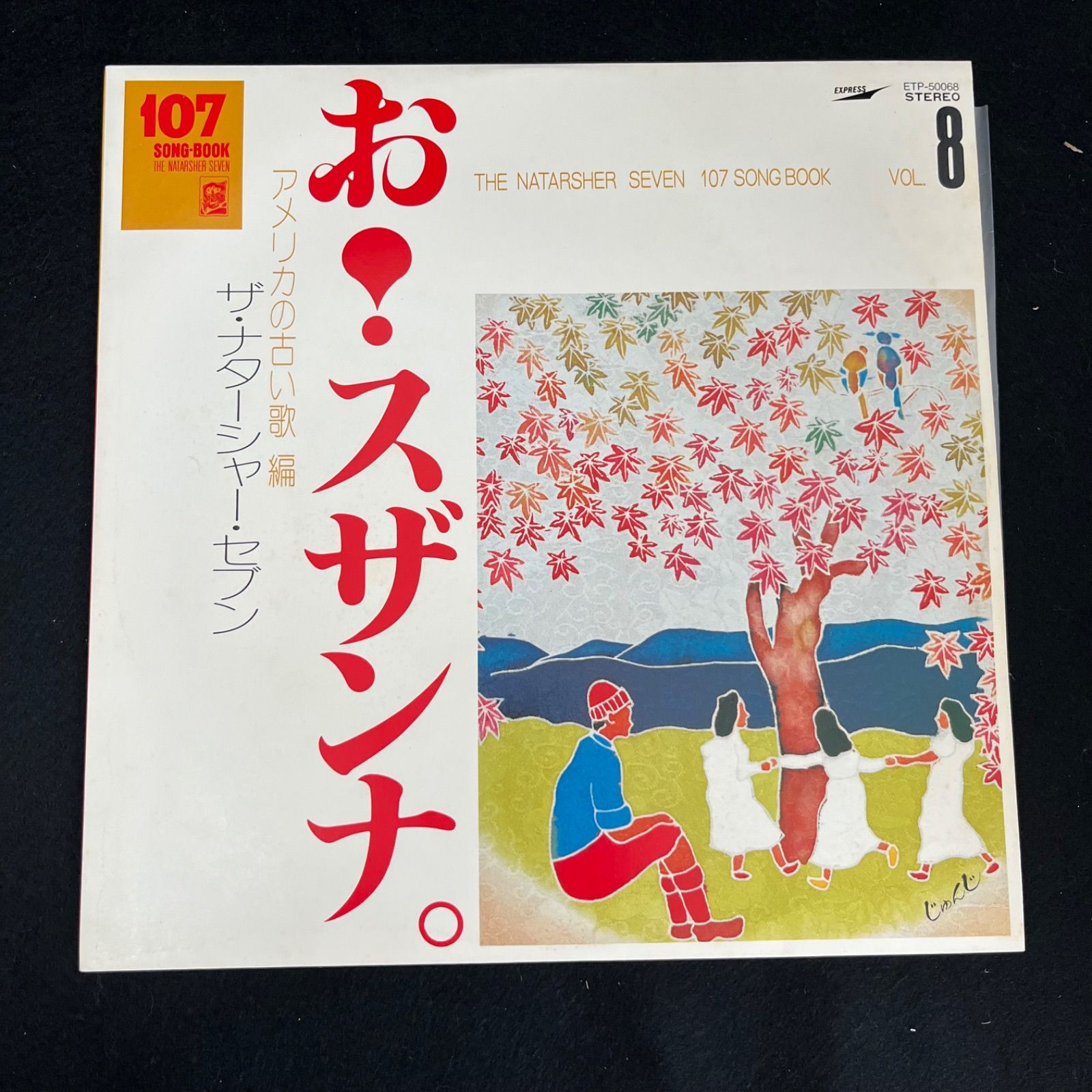 107 SONG BOOK ザ・ナターシャ・セブン 初版 ザ・ナターシャー・セブン