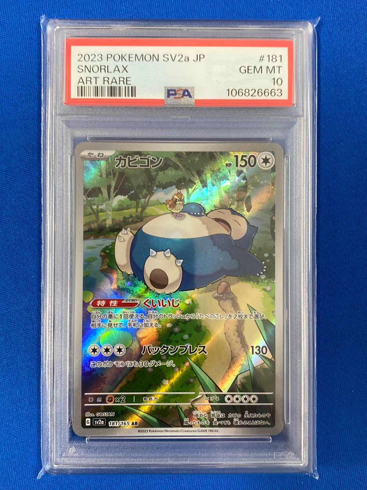 PSA10 【3連番】 ポケモンカードゲーム sv2a 181/165 カビゴン (AR) PSA10 【3連番】 ポケモンカードゲーム sv2a 181/165 カビゴン (AR)