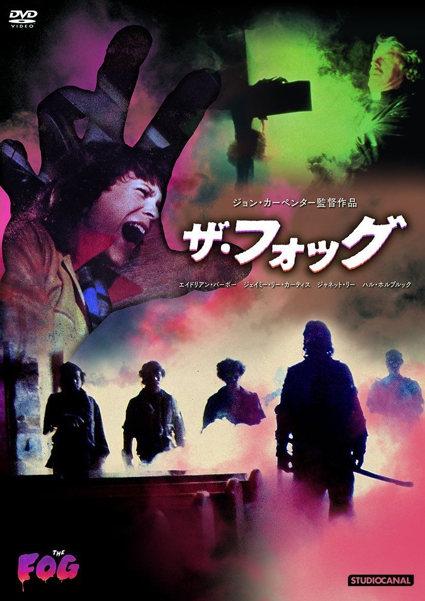 ザ フォッグ DVD