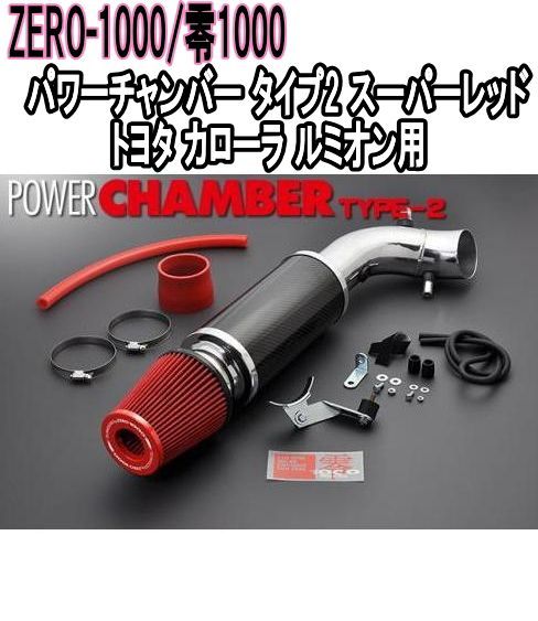ZERO-1000 零1000 パワーチャンバー タイプ2 スーパーレッド トヨタ カローラ ルミオン 102-T020