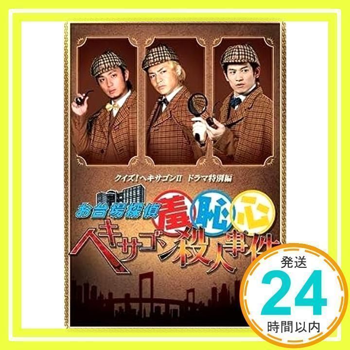 お台場探偵羞恥心 ヘキサゴン殺人事件 [DVD] [DVD]_02 - メルカリ