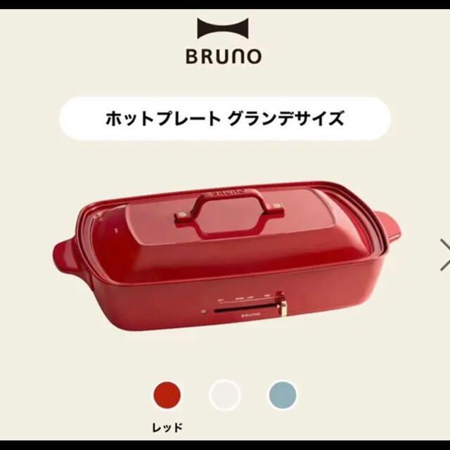 最安 ブルーノ ホットプレートグランデサイズ 赤 新品未開封 BRUNO