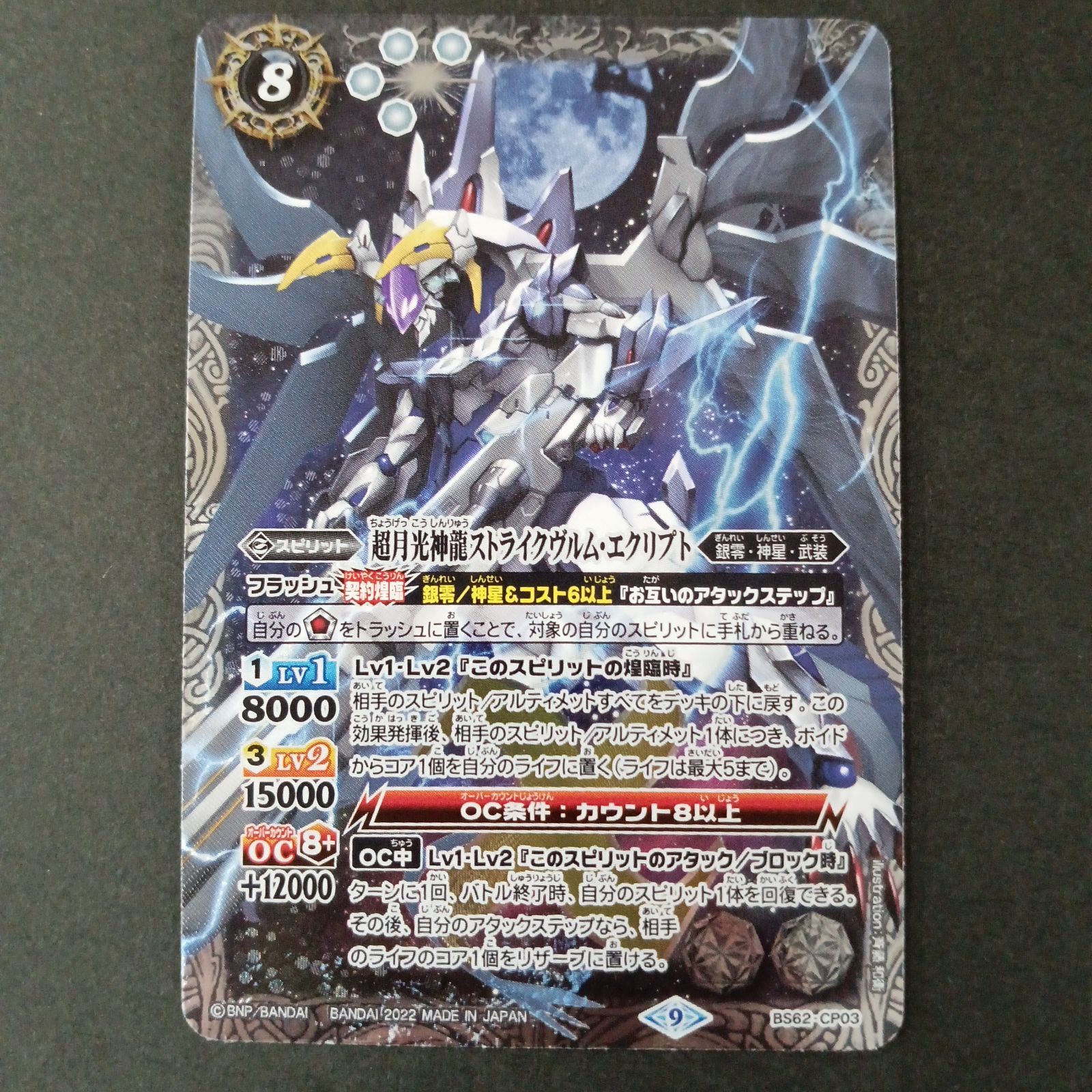 超月光神龍ストライクヴルム・エクリプト(BS62-CP03)(4枚セット