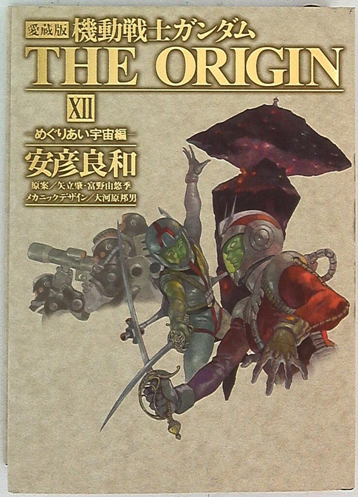 KADOKAWA 単行本コミックス 安彦良和 機動戦士ガンダムTHE ORIGIN 愛蔵版 12