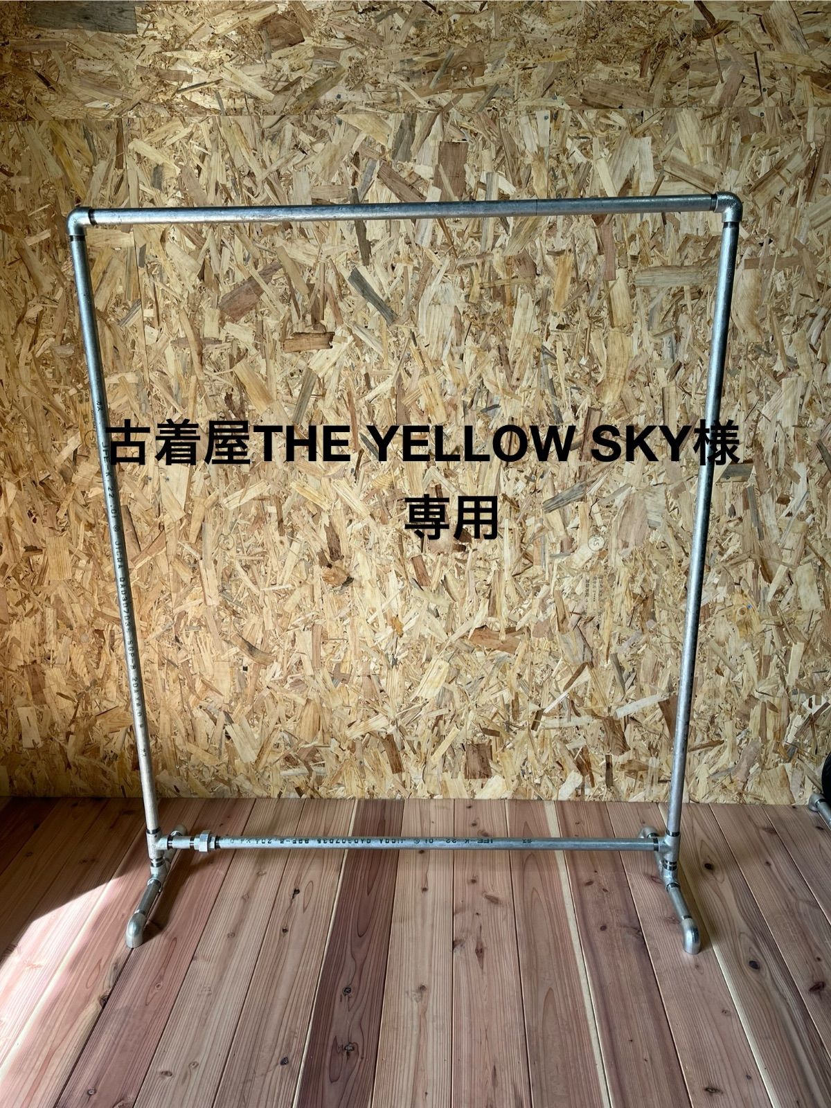 古着屋THE YELLOW SKYハンガーラック