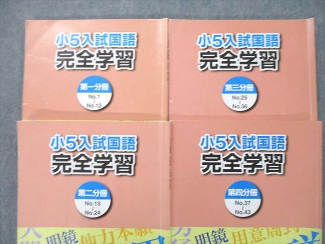 UI25-004 浜学園 5年生 合格完成への礎/入試国語 完全学習 第一〜四分冊 No.1〜No.43/漢字のひろば テキストセット2021 9冊 60 R2D