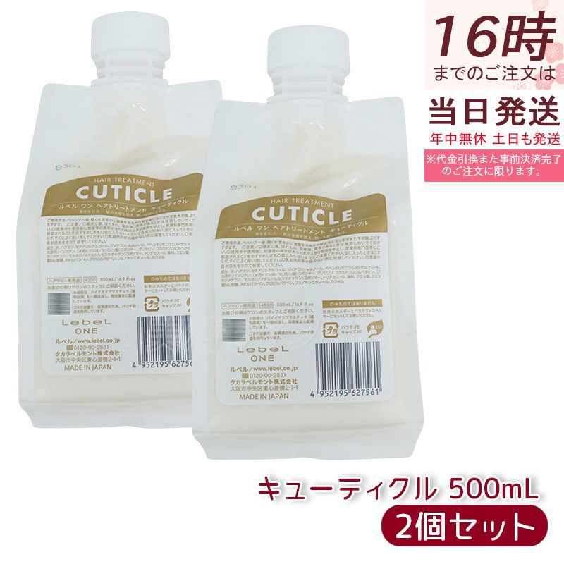 LebeL ONE ルベル ワン ヘアトリートメント キューティクル 500ml 2個セット パウチ 詰替 レフィル TREATMENT CUTICLE ノーマル コンディショナー