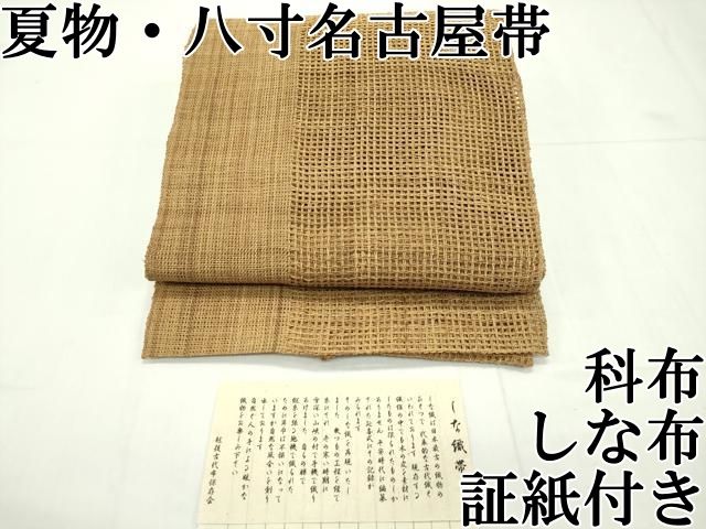平和屋本店■希少　夏物　八寸名古屋帯　しな織帯　古代織　越後古代布　証紙付き　科布　しな布　逸品　CZAA1843s5 平和屋本店□希少 夏物 八寸名古屋帯 しな織帯 古代織 越後古代布 証紙