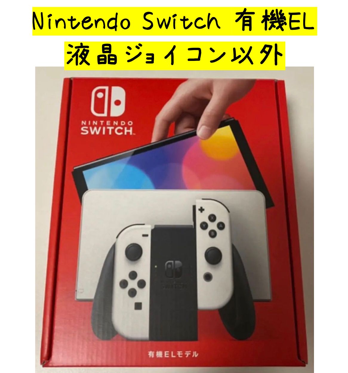 液晶・ジョイコンなし】NintendoSwitch(有機ELモデル) ホワイト www ...