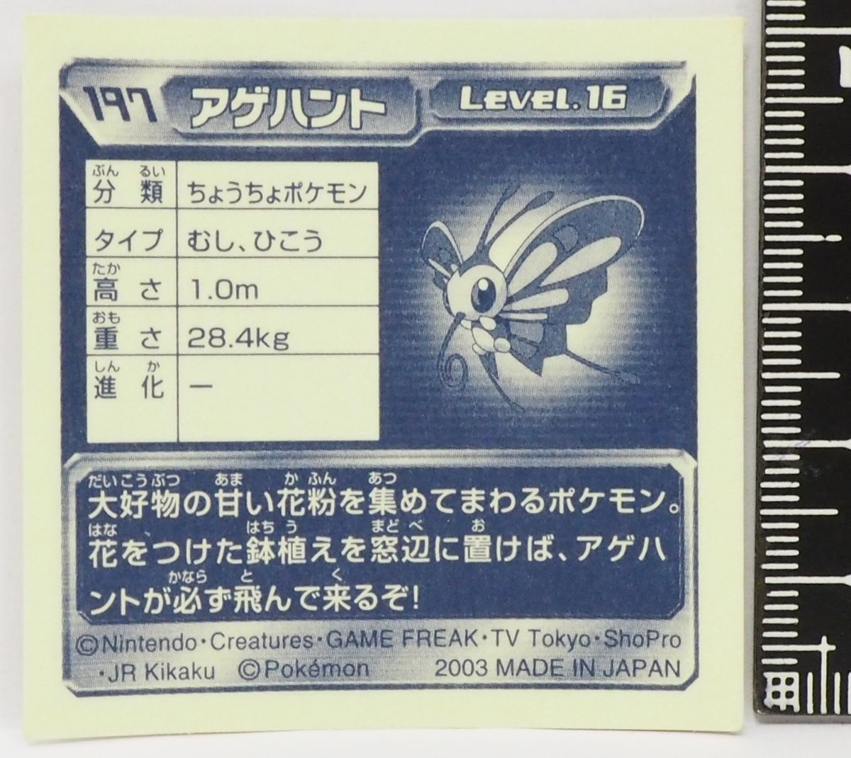 ポケモン シール列伝197【アゲハント ちょうちょポケモン 虫