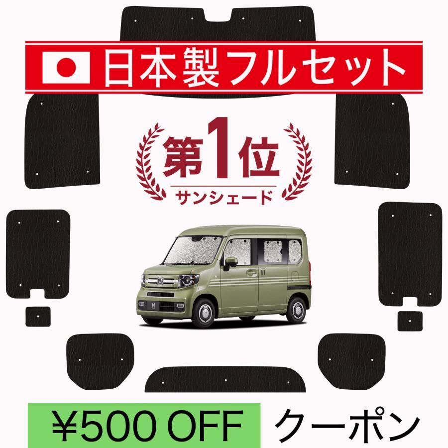 送料無料 国産|1台フルセット N-VAN JJ1|2系 シームレス ライト サンシェード カーテン 車中泊