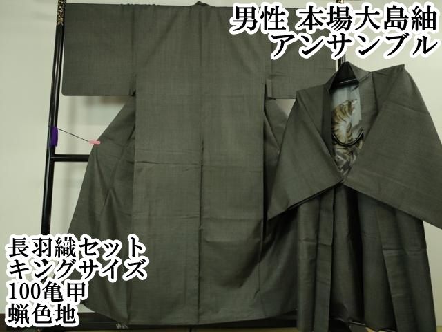 平和屋本店□極上 男性 本場大島紬 アンサンブル 長羽織セット キング