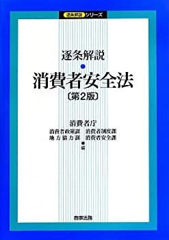 逐条解説 消費者安全法(第2版) (逐条解説シリーズ) 【公式通販】