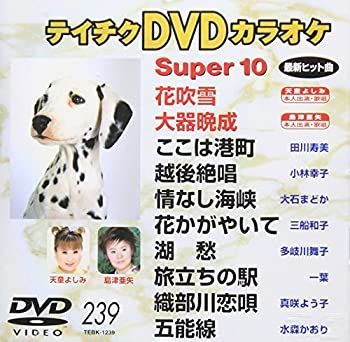 中古】 テイチクDVDカラオケ スーパー10(239) - メルカリ