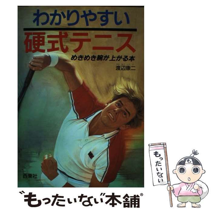 テニスの腕が上がる本―ワンポイントコーチ 中古】 テニスの腕が上がる本 ワンポイントコーチ / 渡辺 康二