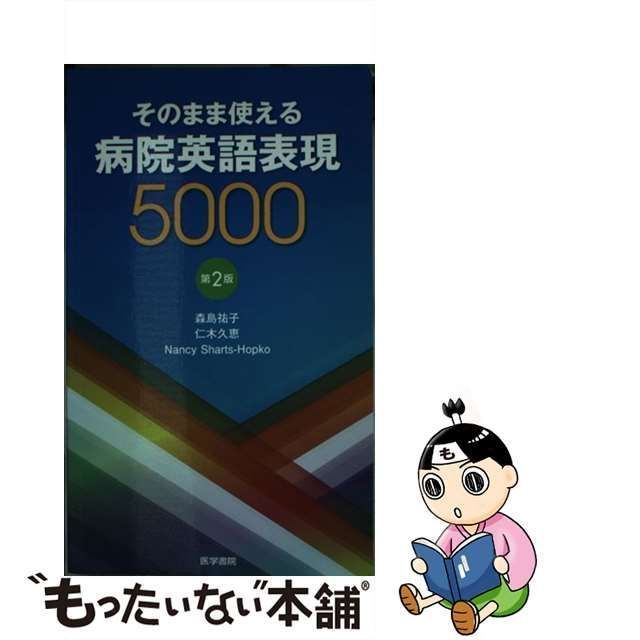 中古】 そのまま使える病院英語表現5000 第2版 / 森島祐子 仁木久恵