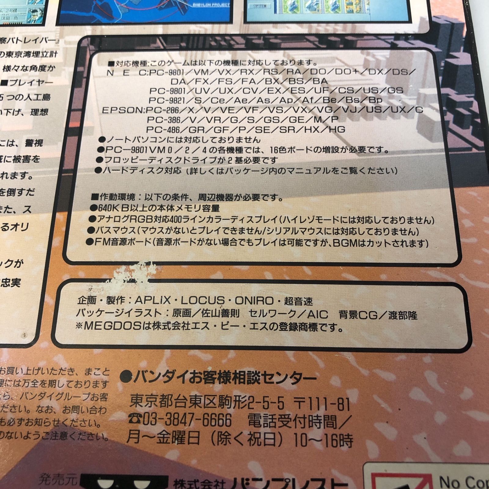 PC9801ソフト 機動警察パトレイバー 3.5FD版 中古ソフト - メルカリ