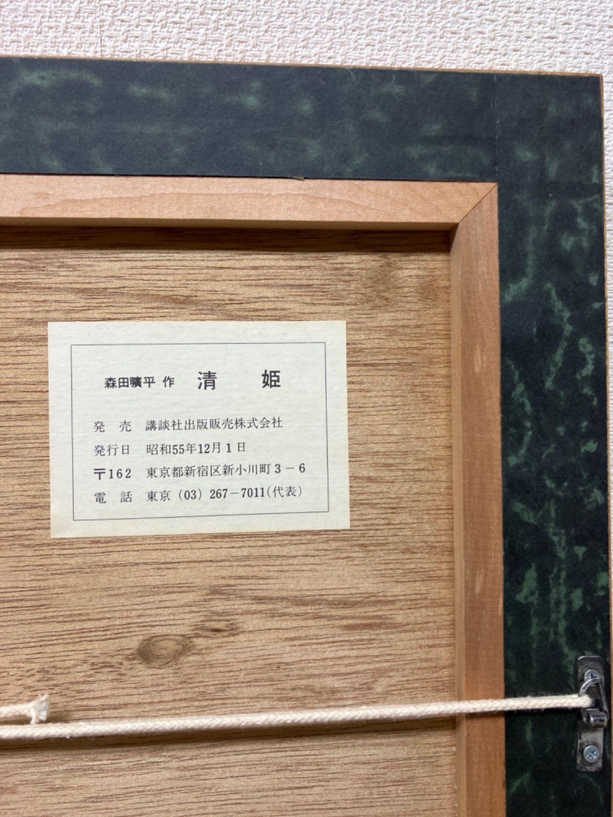 専用他の方配送×元村平 証明書あり　リトグラフ　真作　希少 森田曠平 「清姫」保証書付き リトグラフ 10/150 - メルカリ