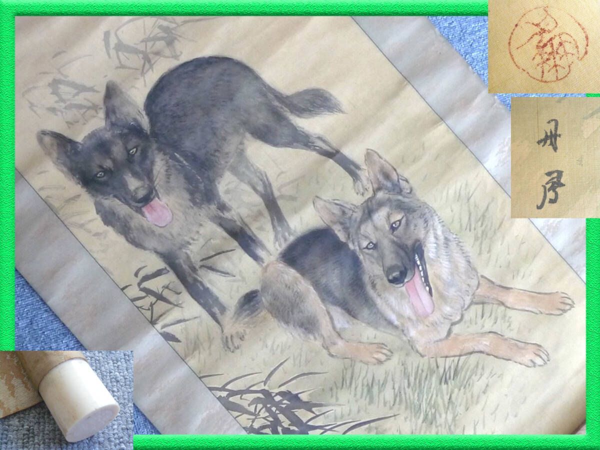 激レア 旧家蔵出 掛軸 犬 二匹 干支 山水 風景 掛け軸 銘有 銘印