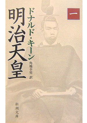 明治天皇 上下巻　　ドナルド・キーン著 明治天皇(一) (新潮文庫)／ドナルド キーン - メルカリ