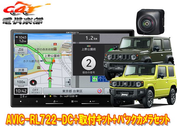 カロッツェリアAVIC-RL722-DC KJ-S102DK ND-BC9ジムニー|ジムニーシエラ JB64W|JB74W型 用8V型楽ナビ バックカメラセット