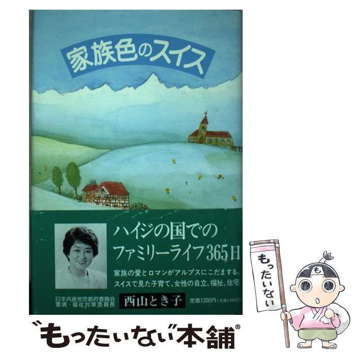 【中古】 家族色のスイス / 西山 登紀子 / かもがわ出版