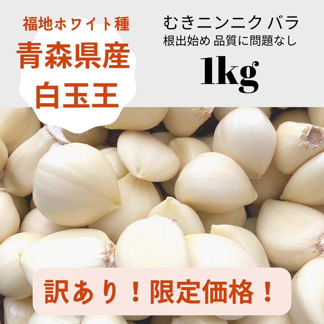 センソンファーム　むきにんにく　青森県産　訳あり　福地ホワイト種【白玉王】バラ1Kg　メルカリ