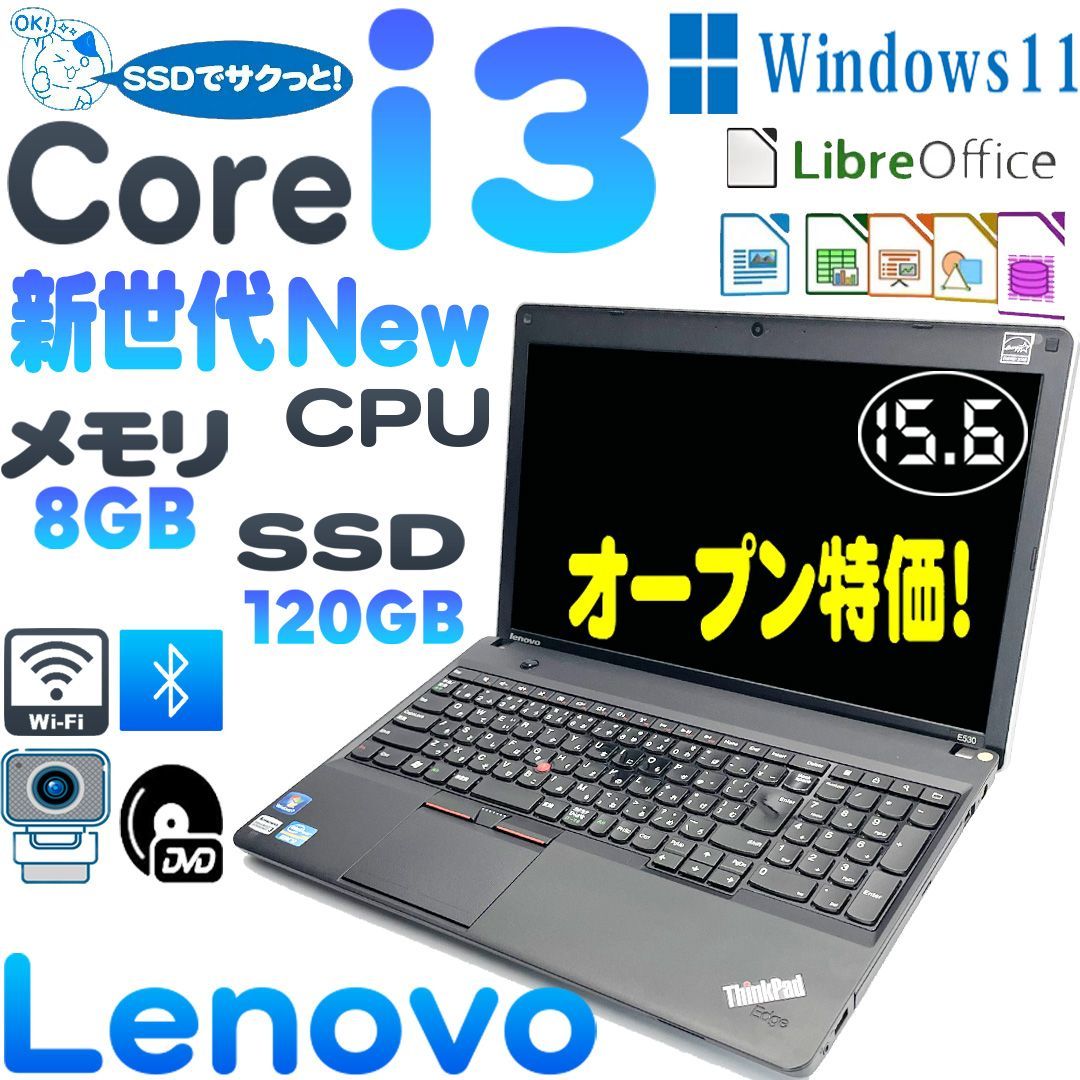 特売 ThinkPad E530 ノートパソコン 2世代Corei3 高速SSD 8GBメモリ 15.6インチ 